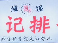 -傅强排骨(成都总店)