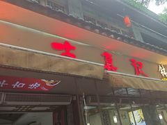 -古真记钵钵鸡(总店)