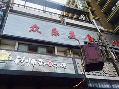 门面-遇见 ·砂师弟与二师兄