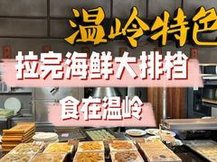 -拉完海鲜大排档(温岭店)