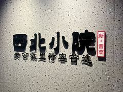 -西北小院(黄金水岸店)