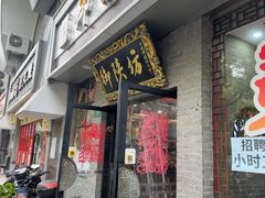 -御陕坊(交大店)