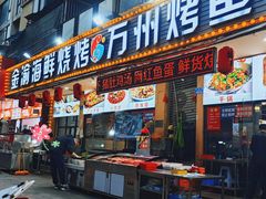 -金渝海鲜烧烤万州烤鱼店