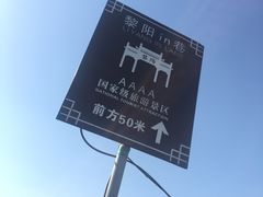 -黎阳老街