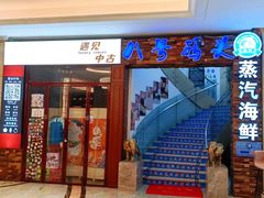 -真剑日本料理·铁板烧(贵州路店)