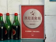 -甘记肥肠粉(马鞍北路店)