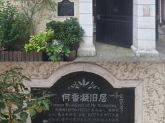 -何香凝旧居