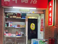 -威邵鸡煲(西华路总店)