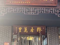 -朝阳糁馆