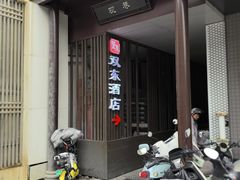 -双东酒店(东关街店)