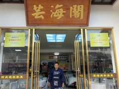 -芸海阁·农家私房菜(沙家浜景区出口店)