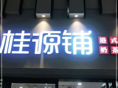 门面-桂桂茶(万嘉广场店)