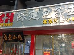 -陈寔包子王·卤煮小肠·京味小吃(龙潭店)