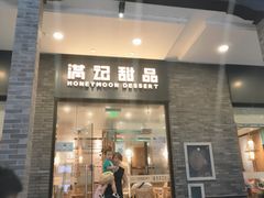 门面-满记甜品(湖滨店)