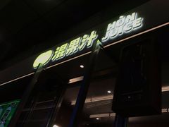 门面-混果汁(福田领展中心城店)