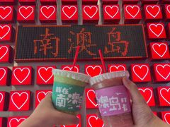 -南澳岛打卡果汁冰公司