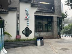 -俏牛哥鲜牛肉牛肆馆(重庆天地店)