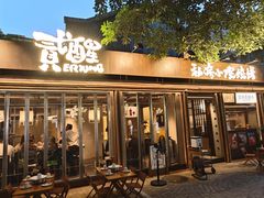 -贰醒·私房小院烧烤 (太古里店)