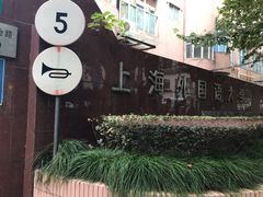-上海外国语大学(虹口校区)