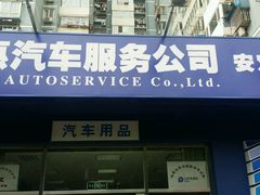 -安惠养车(安定门店)