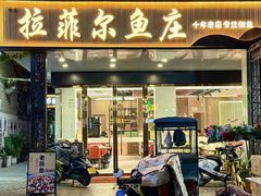 -清真·拉菲尔鱼庄(钟楼回民街店)