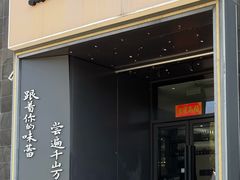 -江南驿·二十余年创意杭帮味(良渚玉鸟集店)
