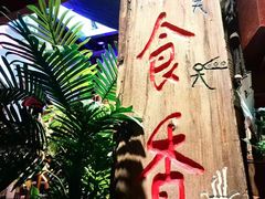 -民食香·腊排骨野生菌美食(木府店)