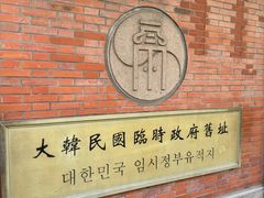 -大韩民国临时政府旧址