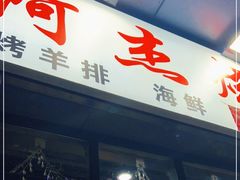 门面-阿杰烧烤·西安传统烤肉店(天朗御湖店)