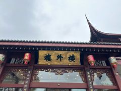 -楼外楼(西湖景区孤山路店)