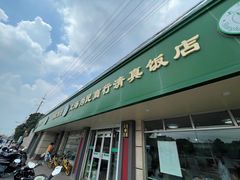 门面-上海为民商行清真饭店(南大路店)