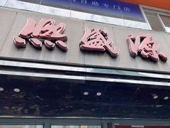 -熙盛源(复兴路店)