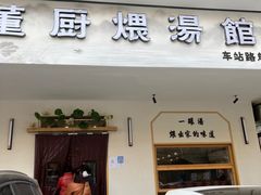 门面-董厨煨汤馆(车站路店)