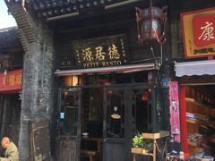 门面-德居源
