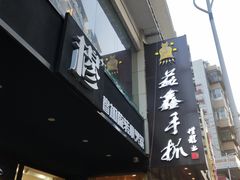 门面-清真益鑫羊肉手抓馆(南大街店)