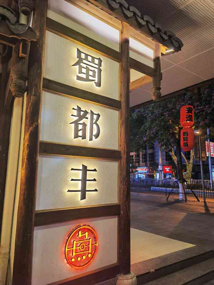 姐妹相约头一次吃蜀都丰室内很古风三个女人心很大点了4个菜