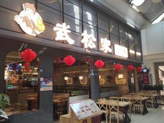 -武松家(丰益桥店)