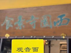 -西园寺素食(西园弄戒幢律寺店)