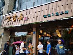 门面-笑来喜馄饨小笼工坊店(湖滨街店)