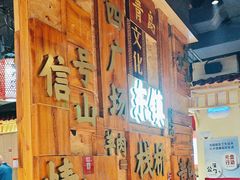 -东镇老火锅(长春路首店)