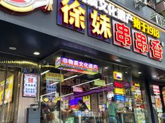 -徐妹串串香(春熙路店)