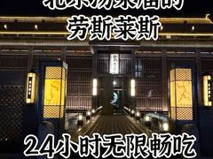 -曲水兰亭(北京四惠店)