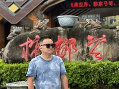 -海南槟榔谷黎苗文化旅游区