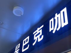 -星巴克(北京西站5号候车室)