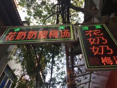 -花奶奶酸梅汤·晨晨的店(大皮院西口店)