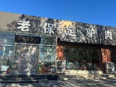 -老保定驴肉馆(云岗路店)