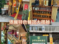 -多哥水傣味餐厅(司马巷店)