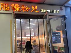 门面-脑馋粉儿(三里屯店)