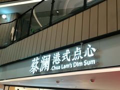 门面-蔡澜点心·粤菜(西单大悦城店)