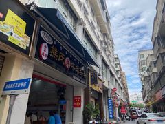 -熊氏牛羊杂粉(龙眼井总店)